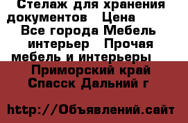 Стелаж для хранения документов › Цена ­ 500 - Все города Мебель, интерьер » Прочая мебель и интерьеры   . Приморский край,Спасск-Дальний г.